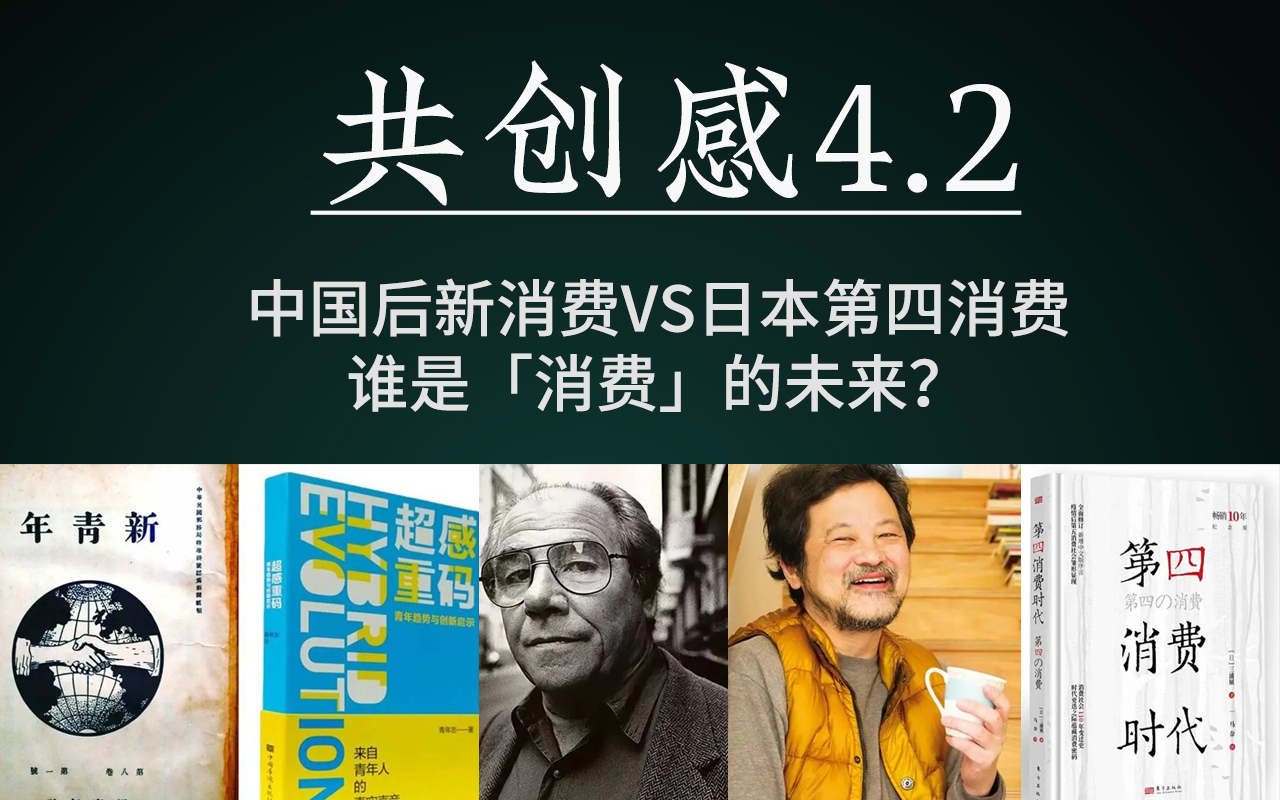 共创感4.2—中国后新消费VS日本第四消费，谁才是「消费」的未来？