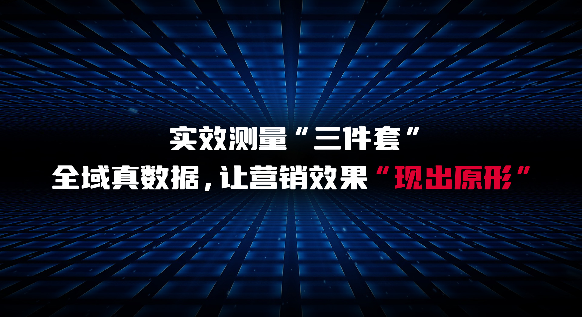 意略明實(shí)效測(cè)量“三件套”：還原真“實(shí)”數(shù)據(jù)，提高投放“效”能