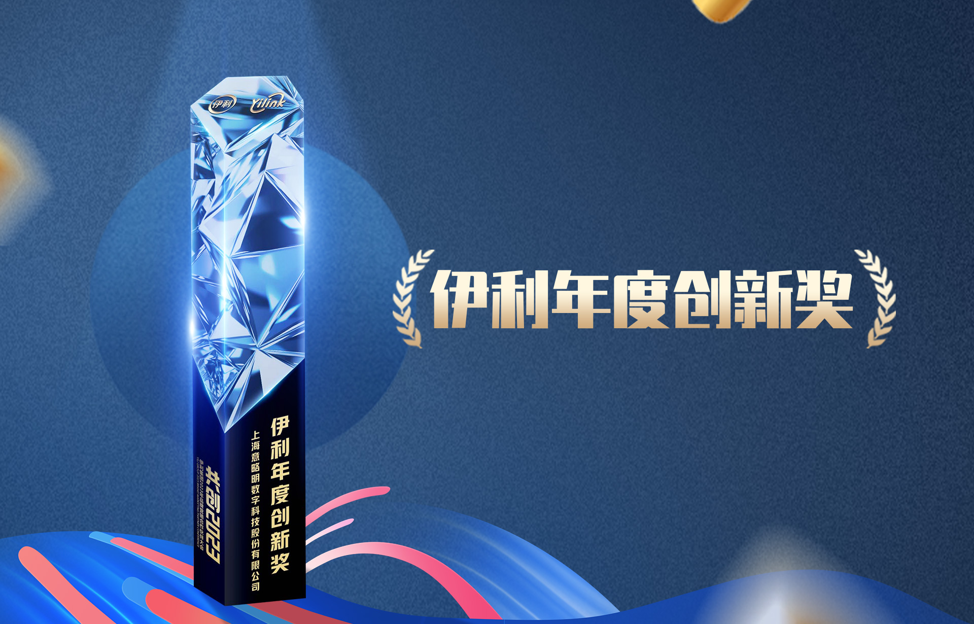 榮譽(yù)獎(jiǎng)項(xiàng) | 意略明榮獲伊利集團(tuán)年度創(chuàng)新合作伙伴獎(jiǎng)