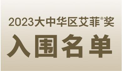 2023大中华区艾菲奖入围名单公布！