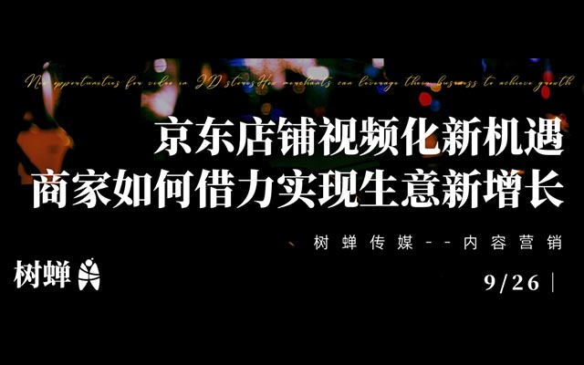 樹蟬傳媒 | 京東店鋪視頻化新機遇，商家如何借力實現生意新增長