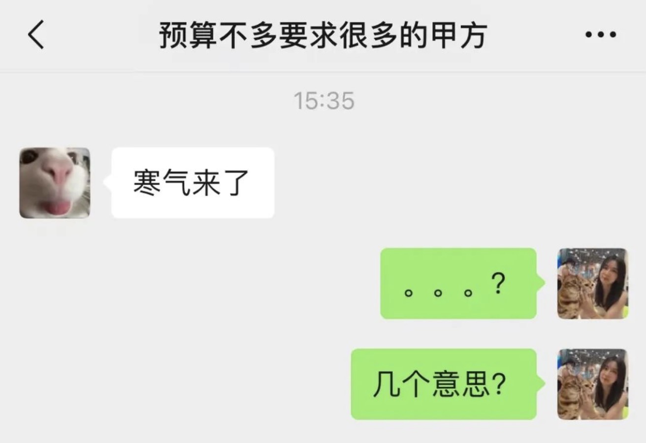 甲方跟我说寒气来了，不会是不想给我结尾款了吧？！