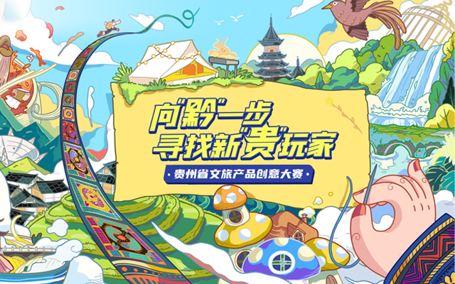 2023贵州省文旅产品创意大赛：向“黔”一步，寻找新“贵”玩家