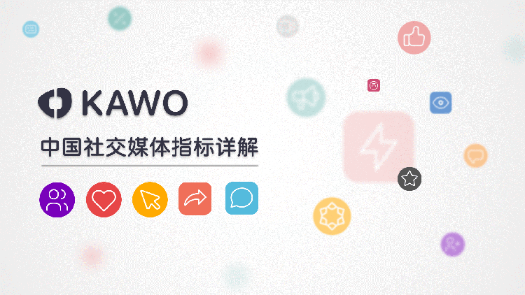 KAWO科握发布《中国社交媒体指标详解》白皮书