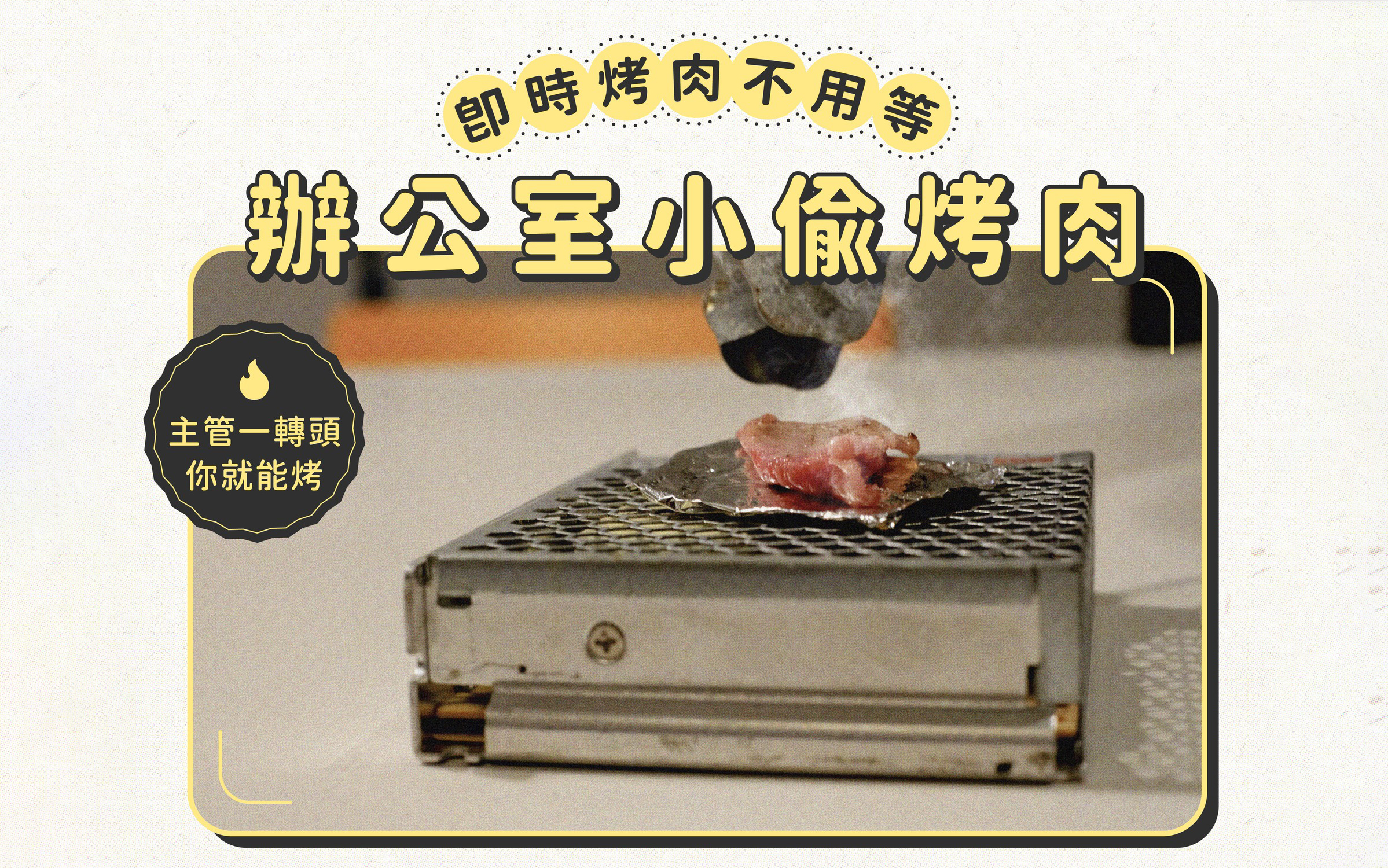 全联中秋系列广告：只要你想，随时随地都能烤肉