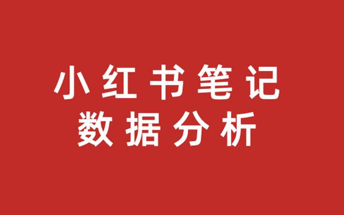 小红书报备笔记，如何做数据分析？