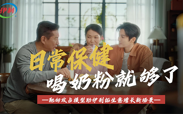 伊利：日常保健，喝奶粉就夠了