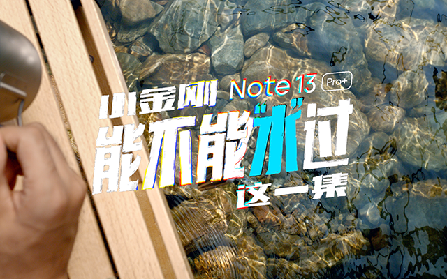 Redmi Note 13 Pro+：小金刚能不能“水”过这一集