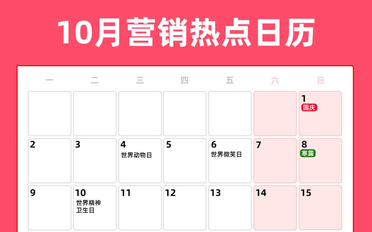 10月营销热点日历丨国庆节、寒露、世界精神卫生日、重阳节、霜降