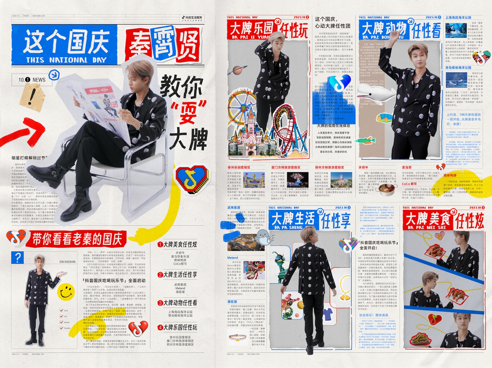 抖音生活服務(wù)x秦霄賢：國(guó)慶假期一起搞點(diǎn)兒大的