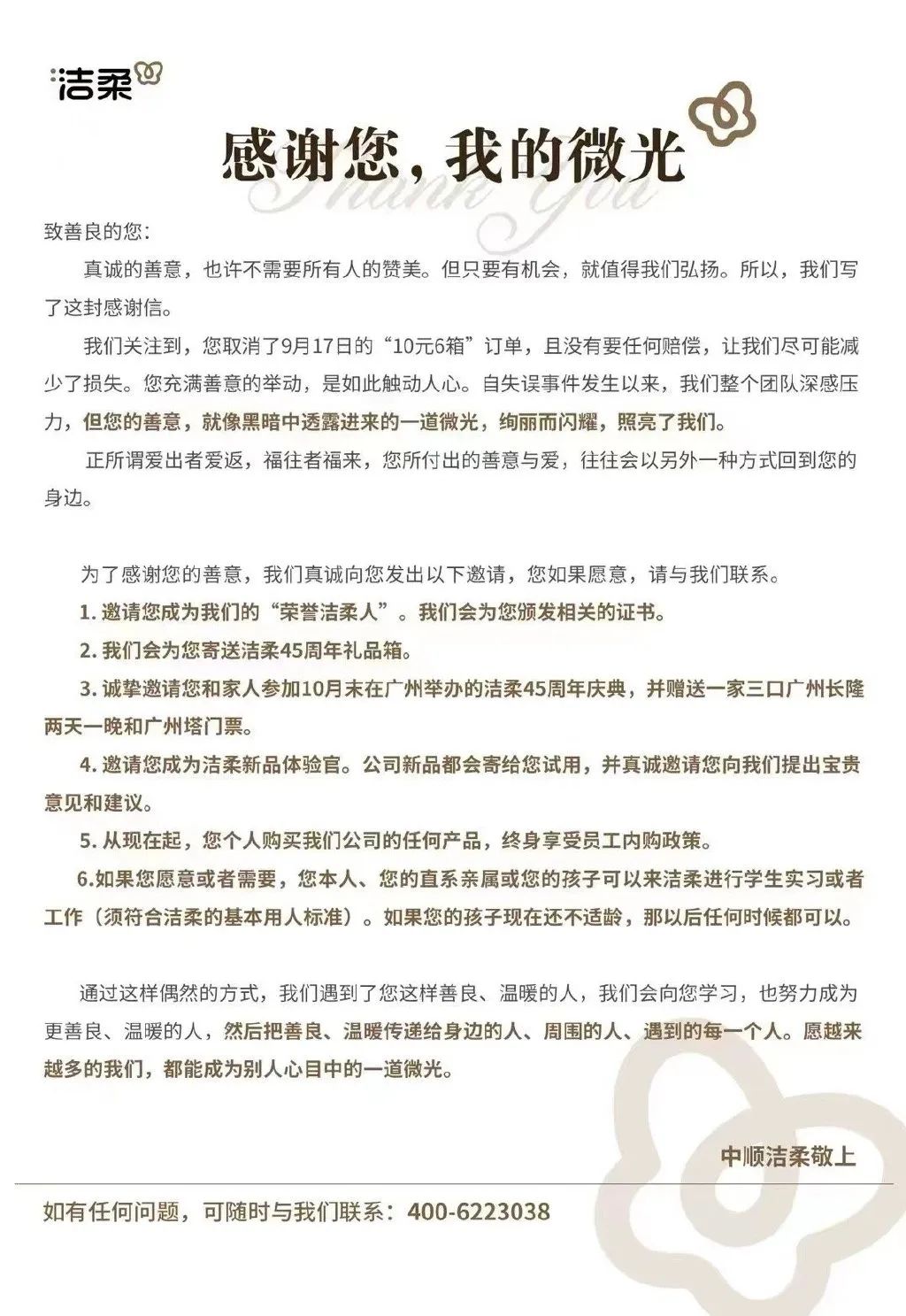 直播间输错价格被“薅”走上千万，洁柔这波公关我给满分