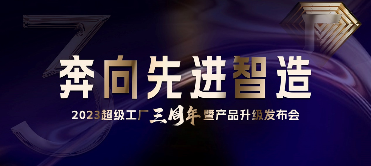 奔向先進智造，在1688遇見生意確定性！——“超級工廠”三周年產品升級