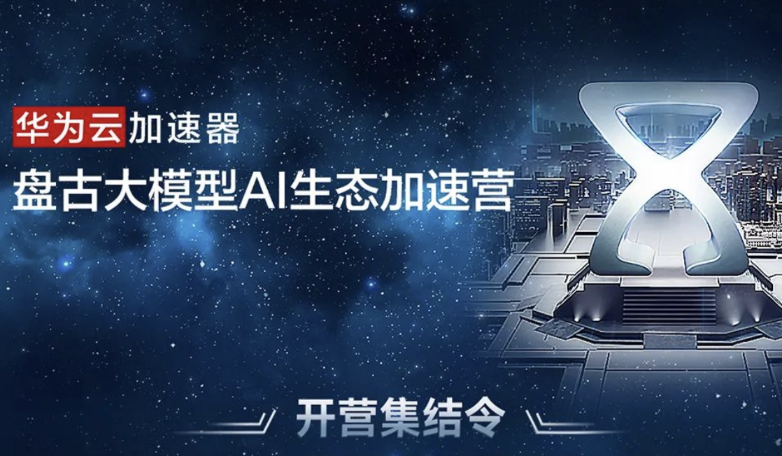 華為云AI生態(tài)加速營(yíng)開(kāi)營(yíng)，愛(ài)設(shè)計(jì)CEO趙充入營(yíng)