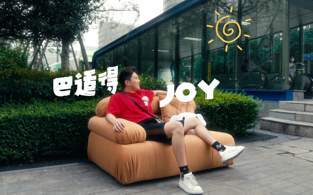 京东潮我来：巴适得板，让生活潮向JOY