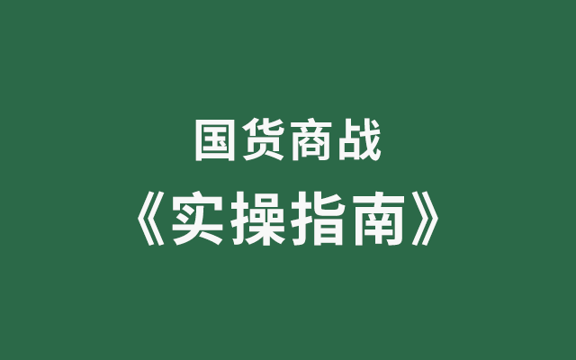 国货商战接近尾声，是时候总结一份《实操指南》了