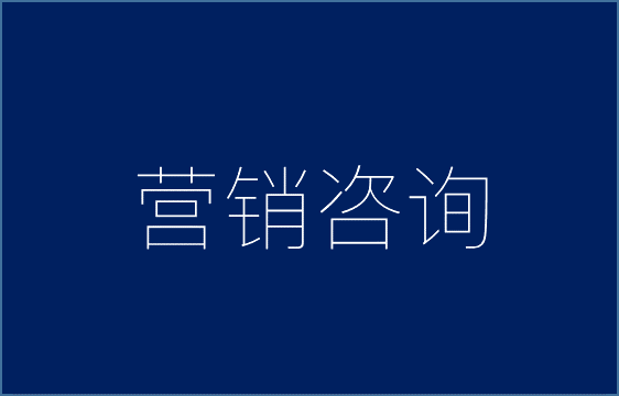 小马宋、华与华、君智···营销咨询哪家强？偷偷告诉你行业人的看法