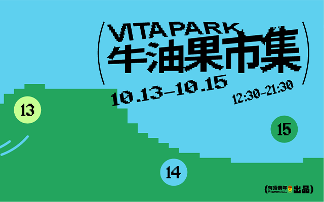 国庆后第一站：来「VITAPARK牛油果市集」将秋日元气好物一网打尽