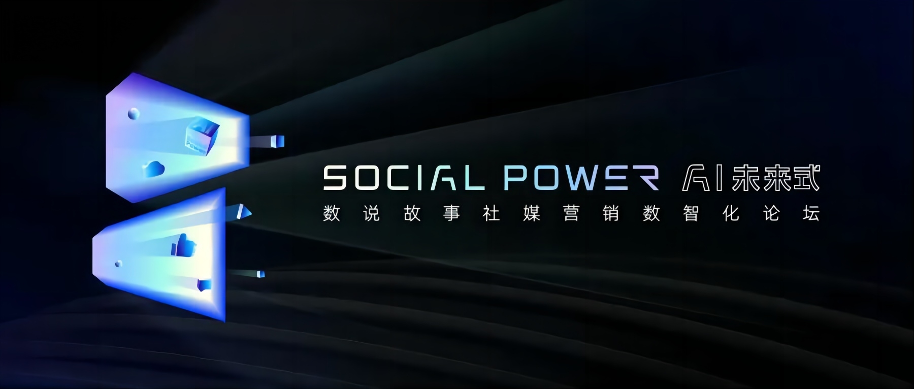 AI+Social Power，開創(chuàng)營銷新紀元 | 2023年10月13日邀您共同見證