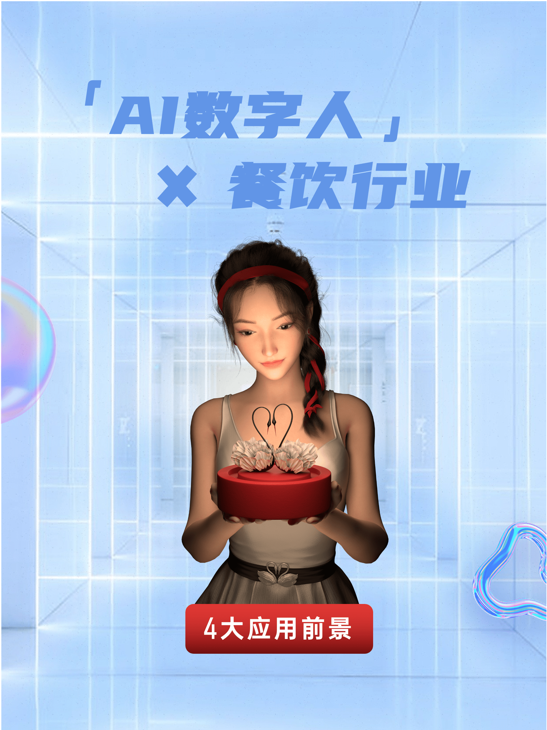 【AI数字人✖️餐饮行业】4大应用前景