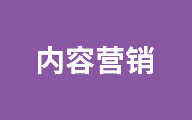 内容营销，营了什么又销了什么？