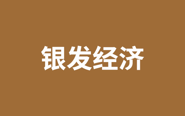 万亿银发经济，入局前先看清5个关键问题