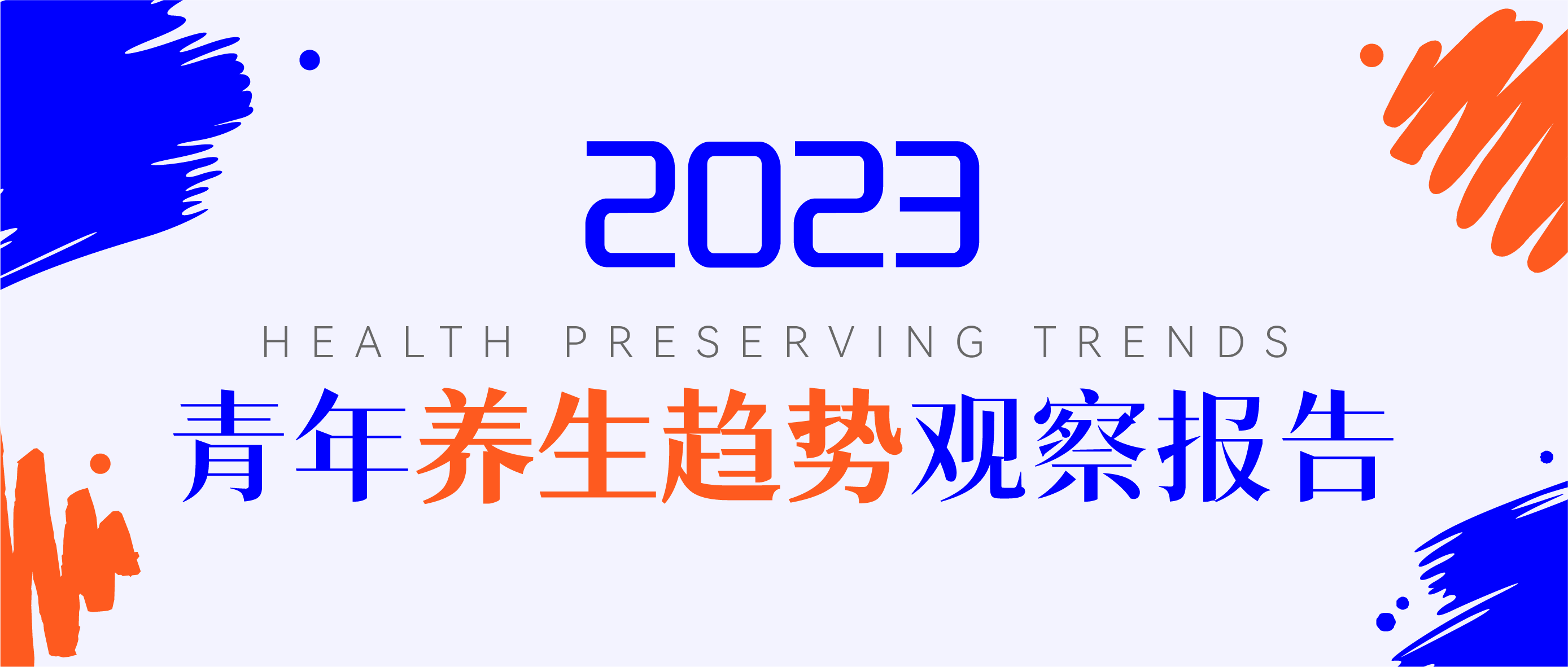 2023青年养生趋势观察报告：从质疑养生到理解养生、热爱养生