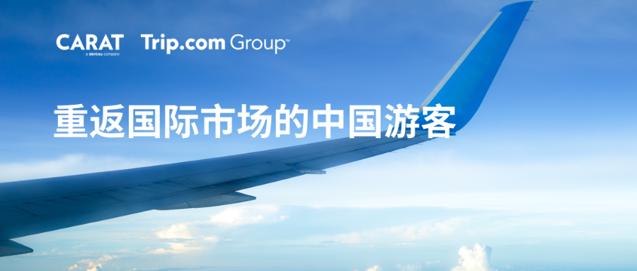凯络中国联合携程共同发布《重返国际市场的中国游客》报告