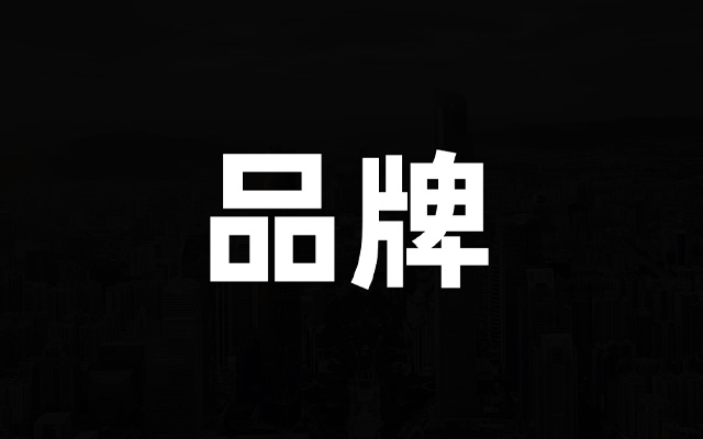 品牌是什么？（2023年版）