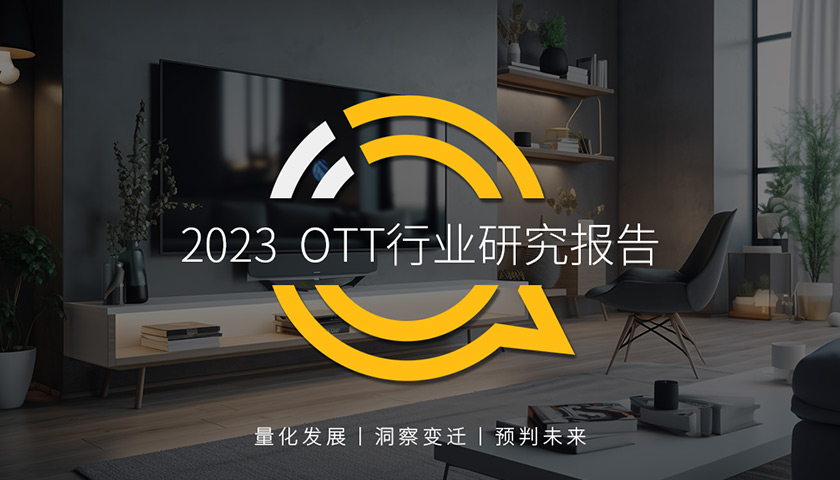 QuestMobile 2023OTT行业研究报告：双轮驱动催热大屏，多合一产业链成型，设备“五虎将”、应用“四天王”血海鏖战…