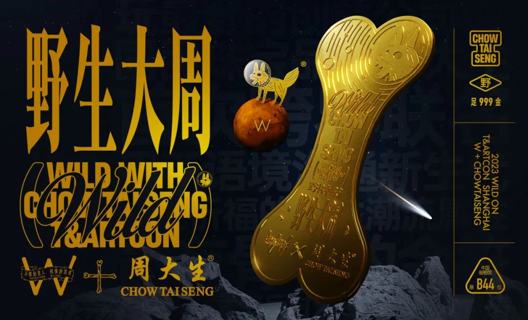 中國潮博會#野生大周# = W +周大生