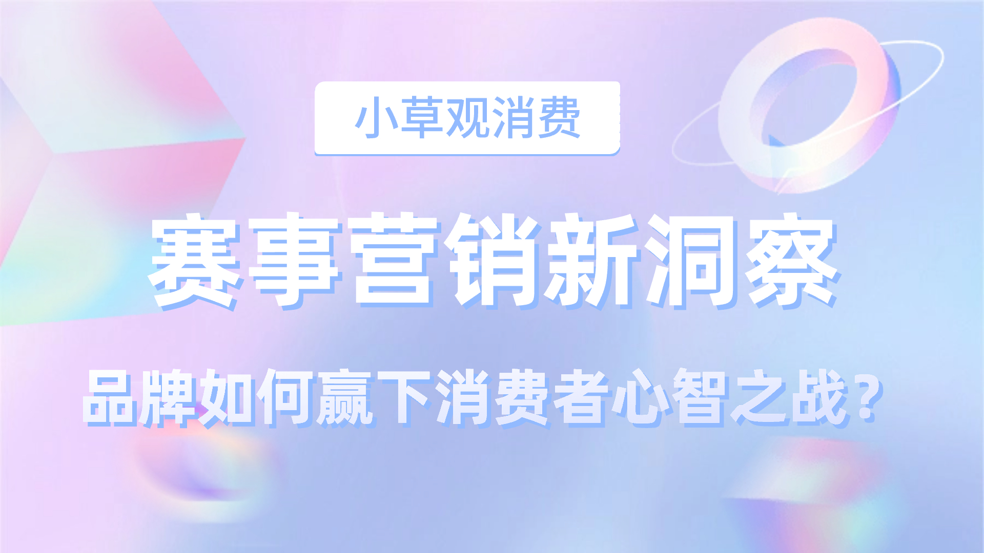 赛事营销新洞察：品牌如何赢下消费者心智之战？