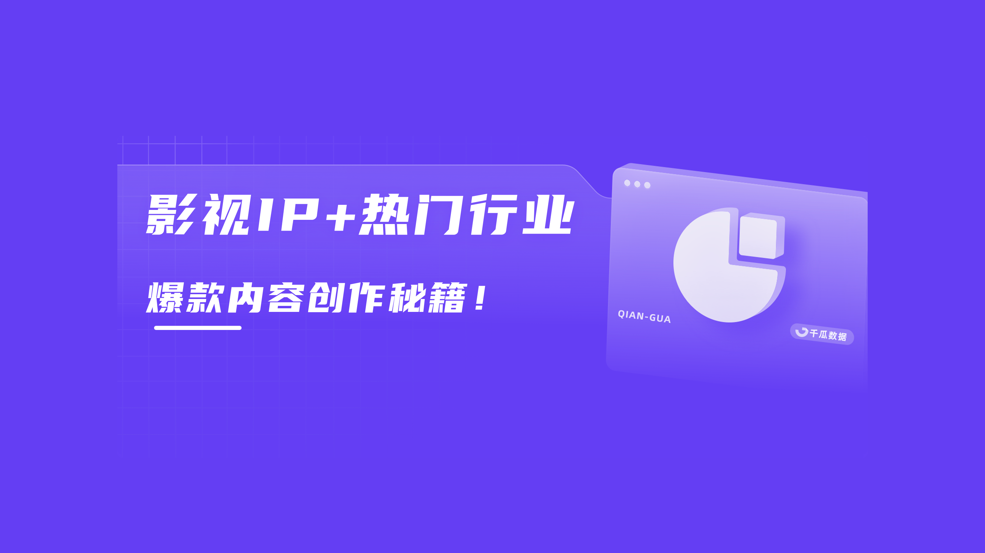 “用户看见什么是你决定的”｜如何借影视IP打造爆款？