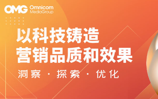 金投赏OMG专场 | 以科技铸造营销品质和效果