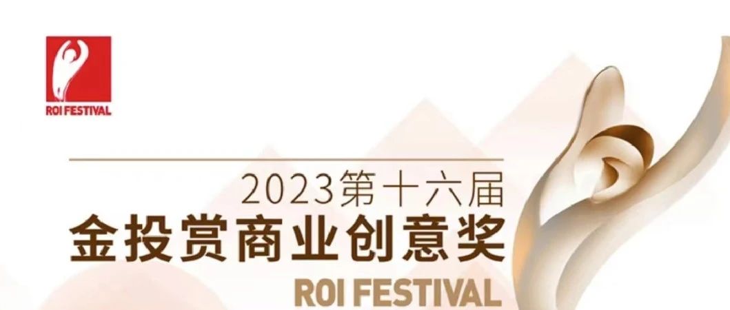 一金两铜！壹捌零再获2023金投赏三项大奖！