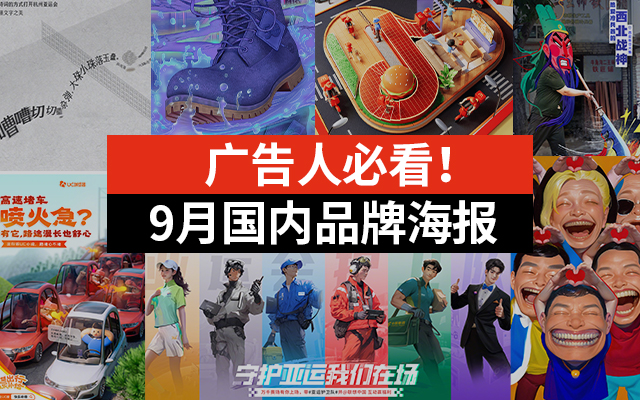 广告人必看！2023年国内品牌9月海报合集