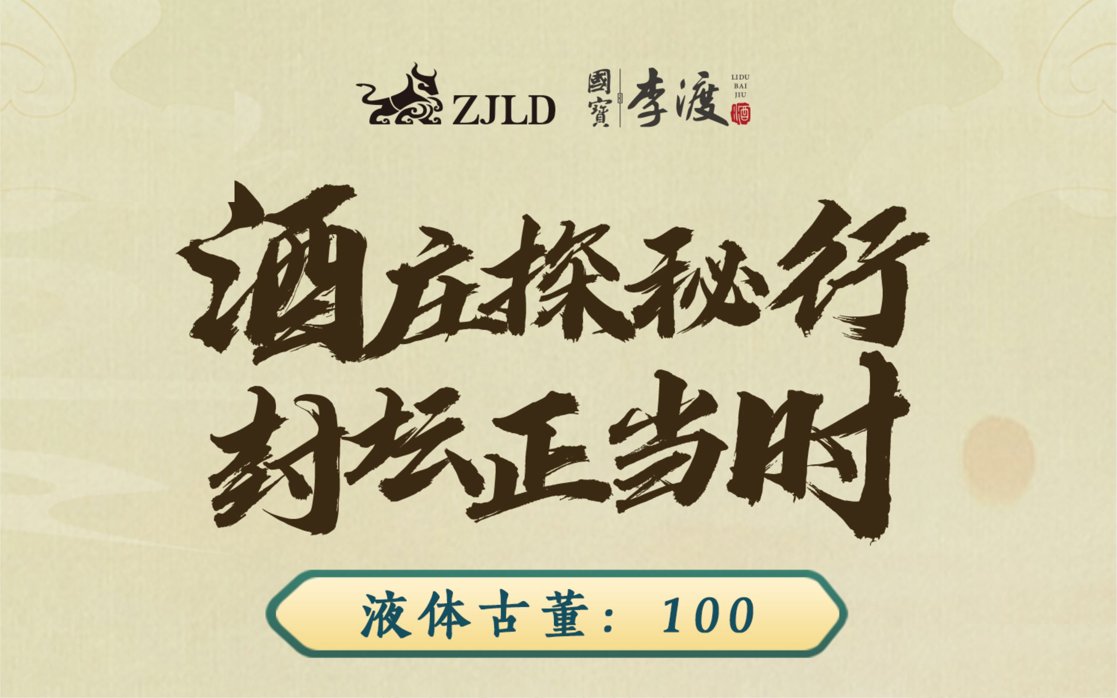李渡封壇文化節，來一場線上酒莊探秘