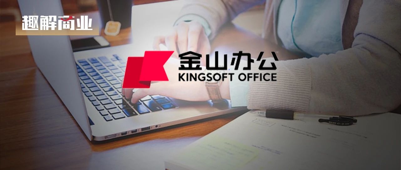 擁抱AI的金山辦公，還能挖到“金山”嗎？