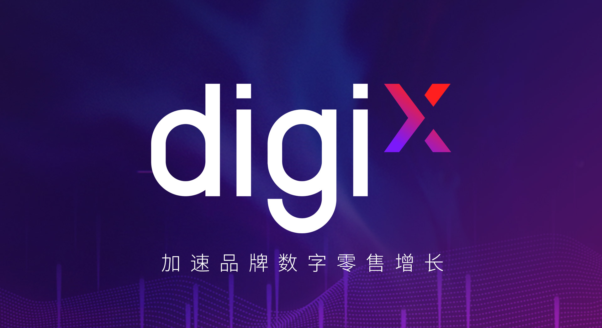 意略明正式成立digiX事业部，加速品牌数字零售增长