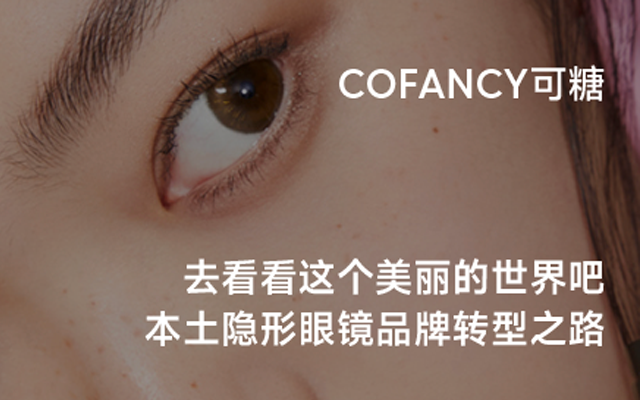 去看看这个美丽的世界吧 ｜CoFANCY×念相