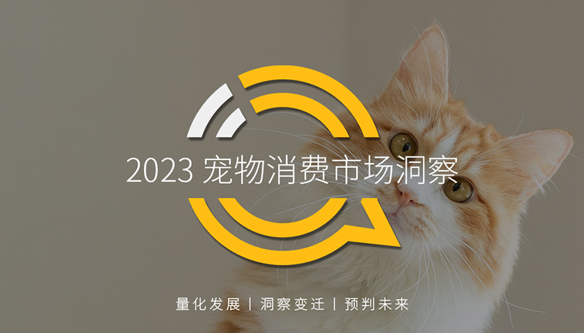 QuestMobile 2023宠物消费市场洞察：3.23亿用户撑起宠物经济，小众应用高速增长，“街猫”四个月用户破百万……