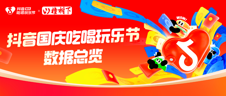 400億曝光！「抖音國(guó)慶吃喝玩樂節(jié)」數(shù)據(jù)總覽出爐！