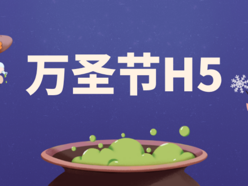 意派Epub360丨H5人，集合！万圣节“讨甜头”秘籍来了~