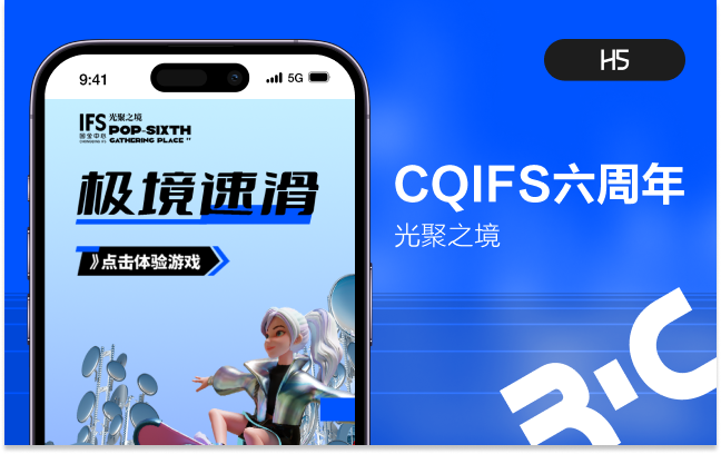 CQIFS六周年光聚之境跑酷游戏