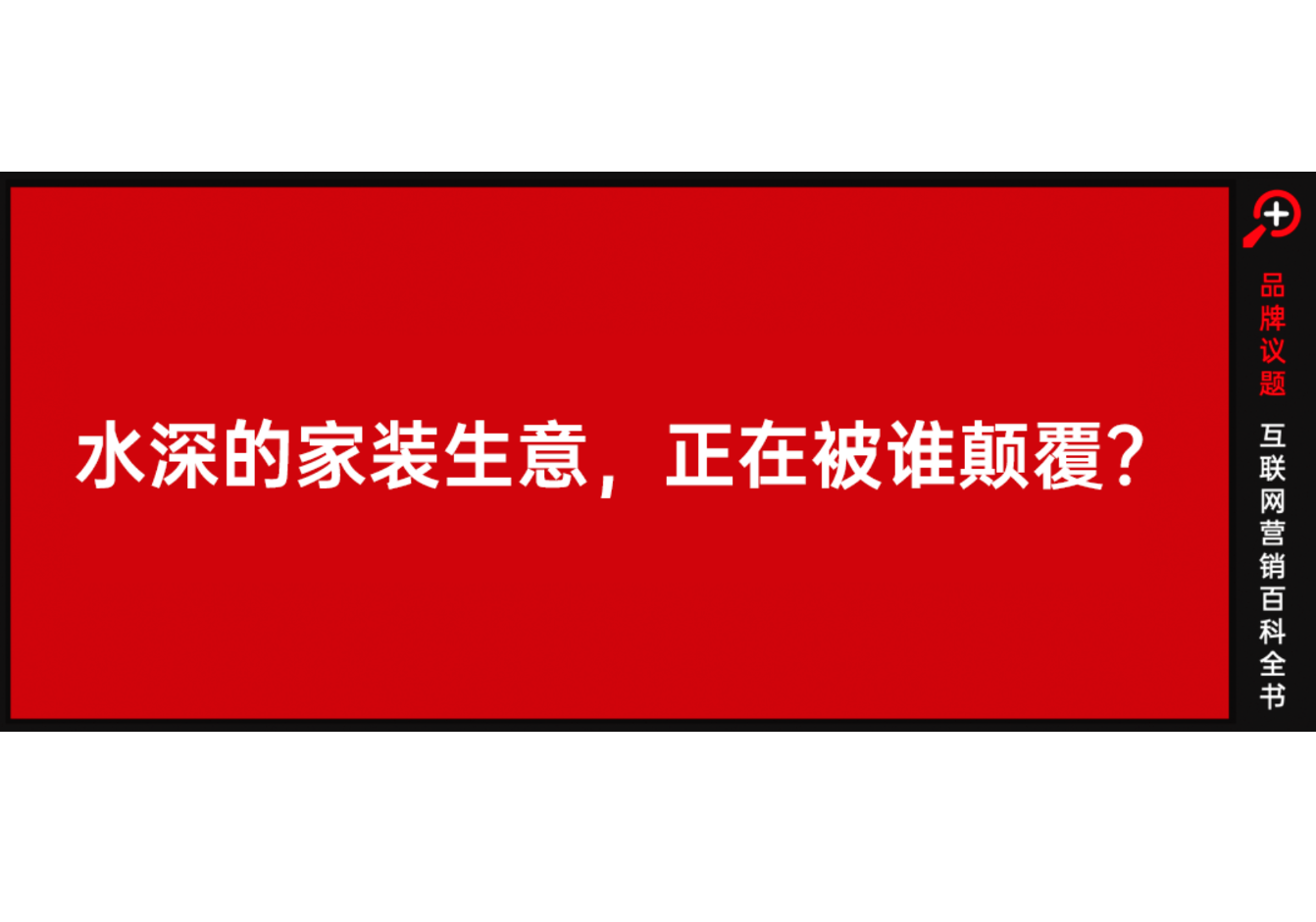 家装，躺在“信息差”上赚钱的时代过去了