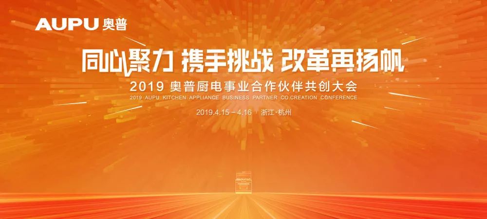 智成品牌策劃‖2019奧普廚電事業合作伙伴共創大會