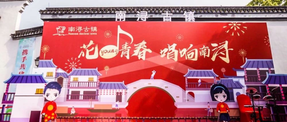 智成品牌策劃‖花young青春，唱響南潯
