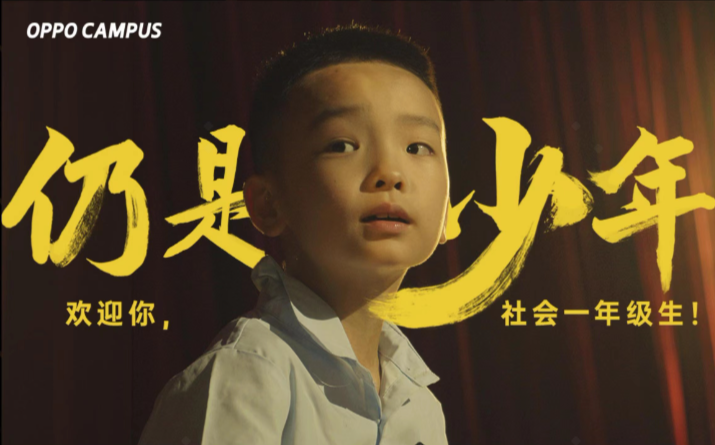 OPPO毕业季短片《仍是少年》|PK STUDIO 案例分享