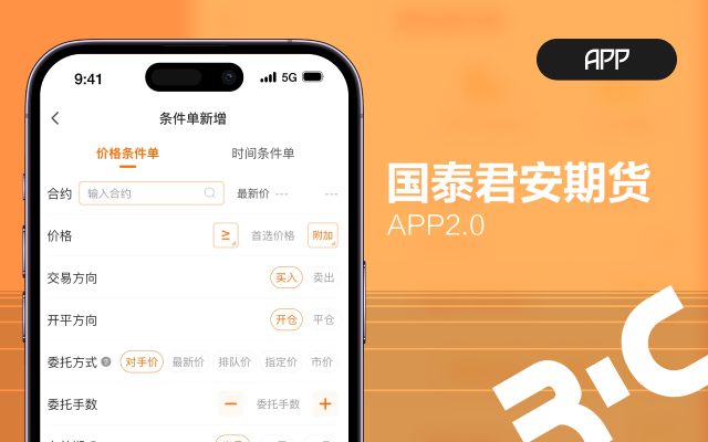 国泰君安期货app条件单简洁版