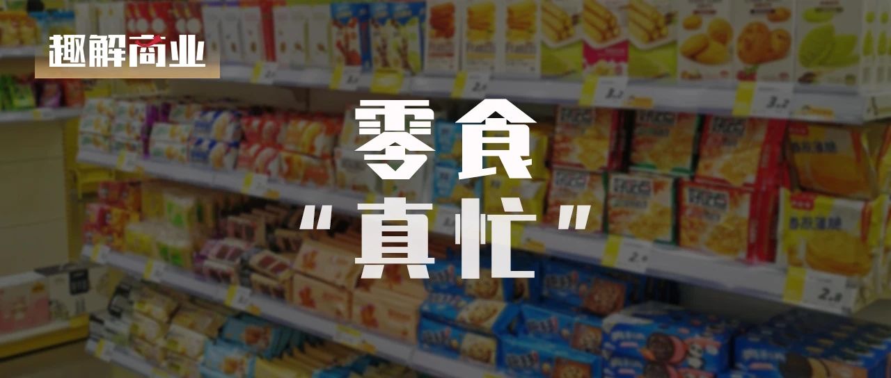 萬億零食市場開卷，下沉市場“吃得下”嗎？