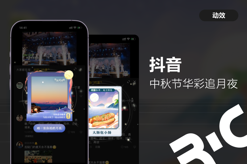 抖音-中秋華彩追月夜